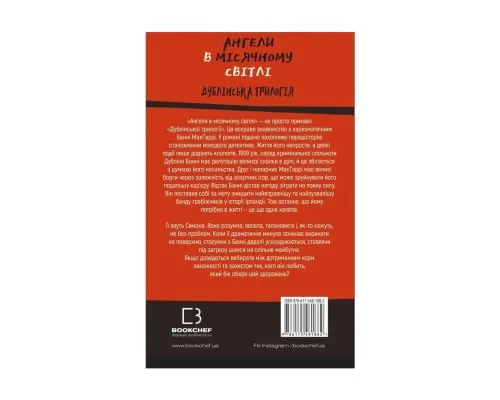 Книга Дублінська трилогія. Книга 0: Ангели в місячному світлі - Кейм МакДоннелл BookChef (9786175481882)