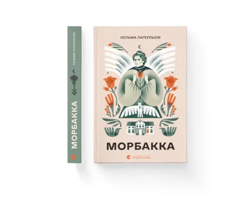 Книга Морбакка - Сельма Лаґерльоф Видавництво Старого Лева (9789664481370)