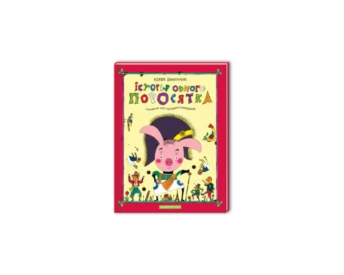 Книга Історія одного поросятка - Юрій Винничук А-ба-ба-га-ла-ма-га (9667047288)