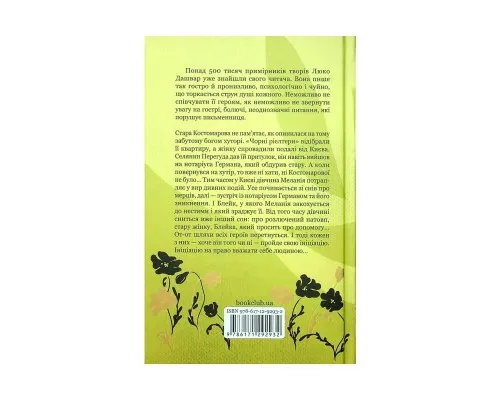Книга Ініціація - Люко Дашвар КСД (9786171292932)
