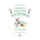 Книга Прекрасні бабусині казочки з садочка - Карін-Марі Амйо Vivat (9786171703391)