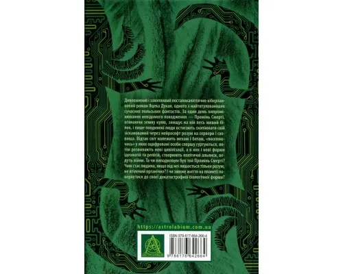 Книга Старість аксолотля - Яцек Дукай Астролябія (9786176642664)