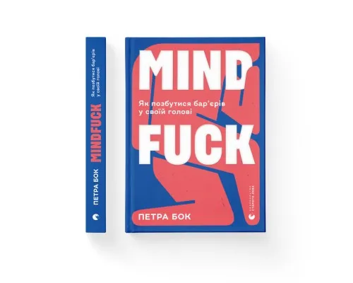 Книга Mindfuck. Як позбутися барєрів у своїй голові - Петра Бок Видавництво Старого Лева (9786176799047)