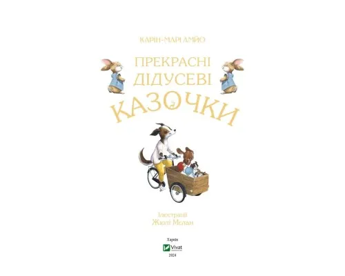 Книга Прекрасні дідусеві казочки - Карін-Марі Амйо Vivat (9786171703384)