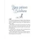 Книга Прекрасні дідусеві казочки - Карін-Марі Амйо Vivat (9786171703384)