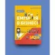 Книга Емпатія в бізнесі. Співпереживання як двигун корпоративного успіху - Марія Росс Yakaboo Publishing (9786177933112)