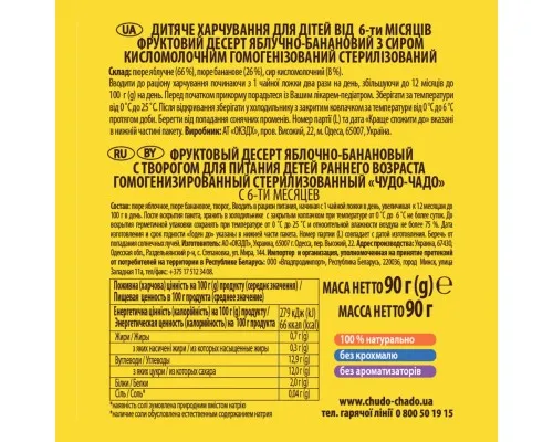 Детское пюре Чудо-Чадо яблоко-банановый с творогом 6м+, 90г (4820016254169)