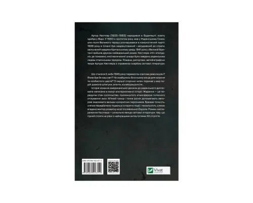 Книга Століття жадання - Артур Кестлер Vivat (9789669426512)