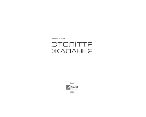 Книга Століття жадання - Артур Кестлер Vivat (9789669426512)