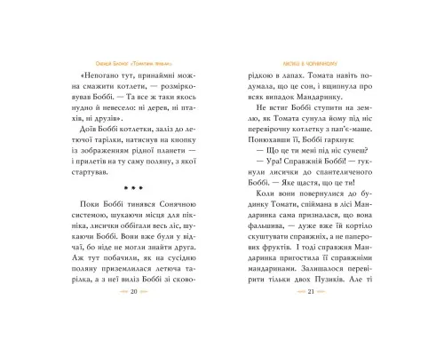 Книга Томатина правда. Скажена катапульта. Книга 2 - Олексій Білоног Рідна мова (9786178280734)