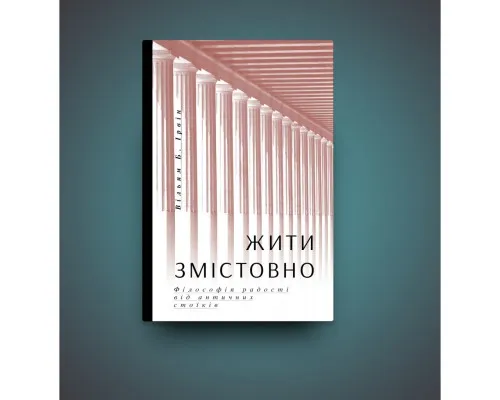 Книга Жити змістовно. Філософія радості від античних стоїків - Вільям Б. Ірвін Yakaboo Publishing (9786177544936)