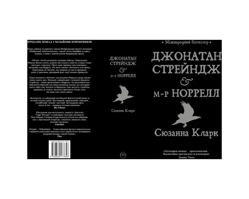 Книга Джонатан Стрендж і містер Норрелл - Сюзанна Кларк Рідна мова (9786178280635)