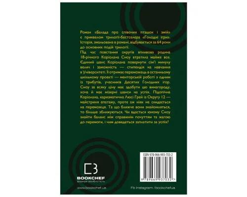 Книга Балада про співочих пташок і змій - Сюзанна Коллінз BookChef (9789669937032)