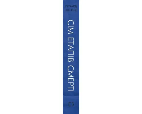 Книга Сім етапів смерті. Відверта сповідь судмедексперта - Ричард Шеперд BookChef (9786175480809)