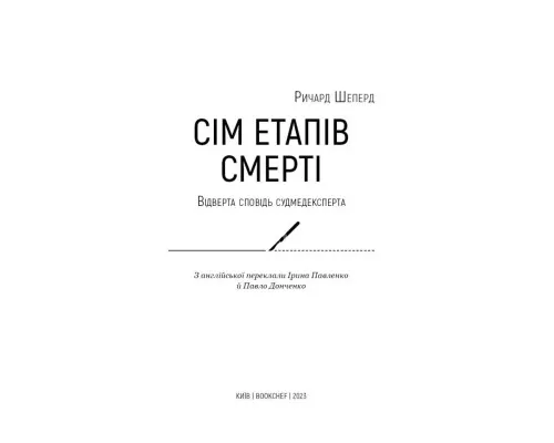 Книга Сім етапів смерті. Відверта сповідь судмедексперта - Ричард Шеперд BookChef (9786175480809)