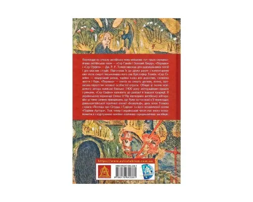 Книга Сер Ґавейн і Зелений Лицар, а також Перлина і Сер Орфео - Джон Р. Р. Толкін Астролябія (9786176642381)