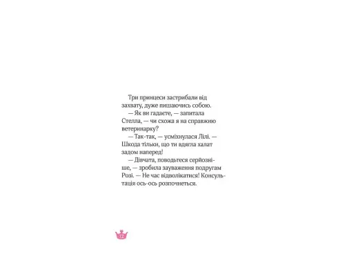 Книга Юні ветеринарки і веселкове лоша - Жеральдіна Коллє Vivat (9789669829993)