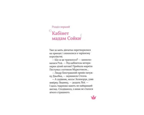 Книга Юні ветеринарки і веселкове лоша - Жеральдіна Коллє Vivat (9789669829993)