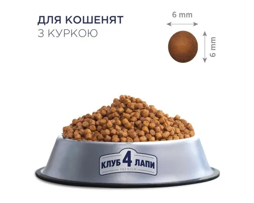 Сухой корм для кошек Club 4 Paws Премиум. Для котят со вкусом курицы 5 кг (4820083909108)