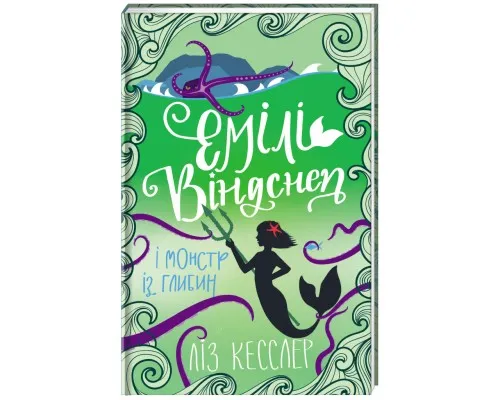 Книга Емілі Віндснеп і Монстр з глибин - Ліз Кесслер Книголав (9786177820214)