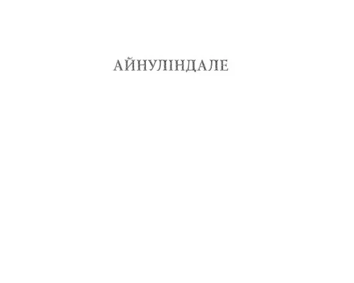 Книга Сильмариліон - Джон Р. Р. Толкін Астролябія (9786176642404)