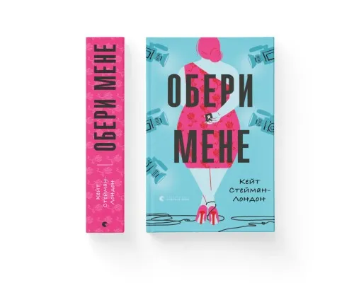 Книга Обери мене - Кейт Стейман-Лондон Видавництво Старого Лева (9789666799817)