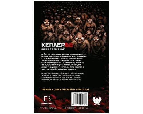 Книга Kepler62. Вірус. Книга 5 - Тімо Парвела, Бйорн Сортланд, Пасі Пітканен BookChef (9789669932433)