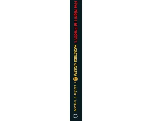 Книга Жахастики Фазбера. Книга 1: У басейні з кульками - Скотт Коутон, Еллі Купер BookChef (9786175482179)