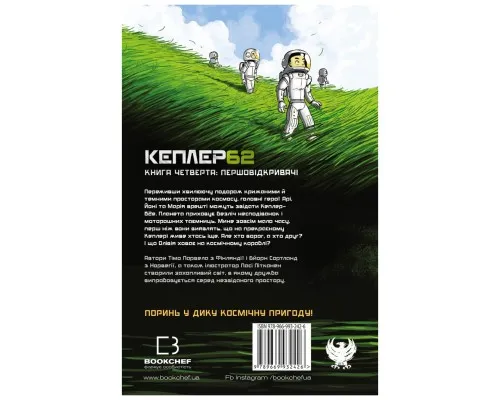 Книга Kepler62. Першовідкривачі. Книга 4 - Тімо Парвела, Бйорн Сортланд, Пасі Пітканен BookChef (9789669932426)
