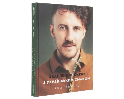 Книга Зваблення їжею з українським смаком - Євген Клопотенко Книголав (9786177820573)