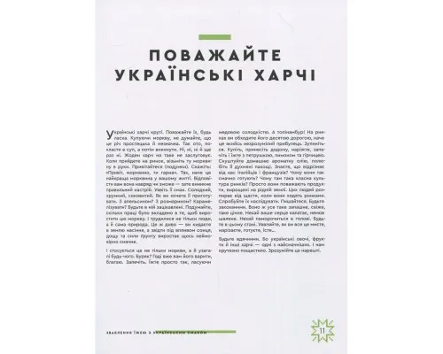 Книга Зваблення їжею з українським смаком - Євген Клопотенко Книголав (9786177820573)