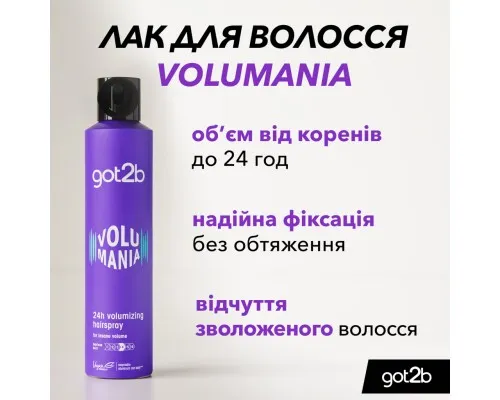 Лак для волосся Got2b Volumania Фіксація 4 300 мл (9000101040524)