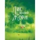 Книга Лис і його нові друзі - Тібо Прюнь Vivat (9786171702554)