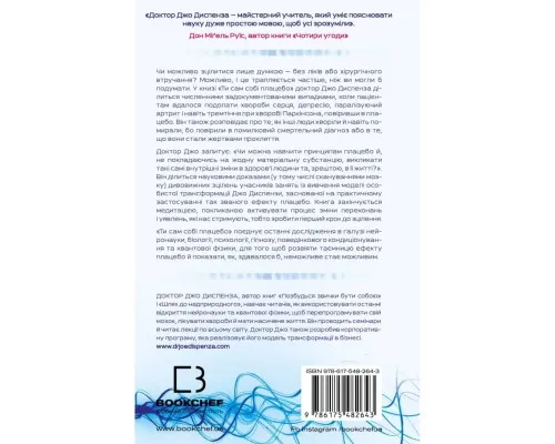Книга Ти сам собі плацебо. Перетвори свій розум на ліки - Джо Диспенза BookChef (9786175482643)