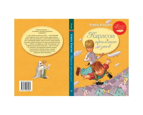 Книга Карлсон прилітає знов. Книга 2 - Астрід Ліндґрен Рідна мова (9786178280062)