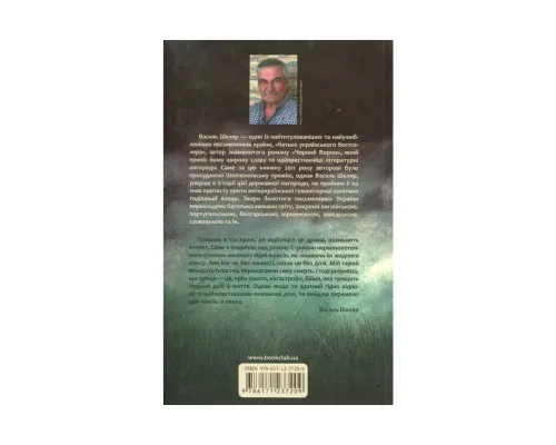 Книга Троща - Василь Шкляр КСД (9786171237209)