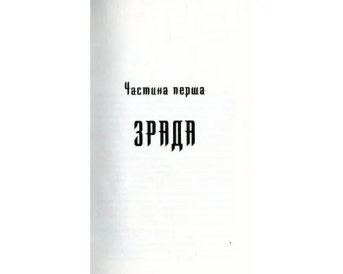 Книга Троща - Василь Шкляр КСД (9786171237209)