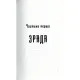 Книга Троща - Василь Шкляр КСД (9786171237209)
