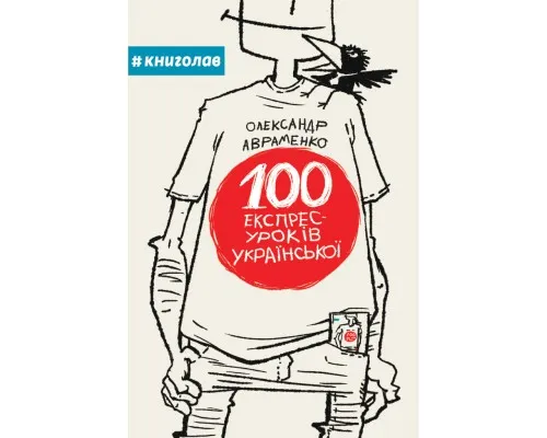 Книга 100 експрес-уроків української - Олександр Авраменко Книголав (9789669761002)