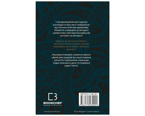 Книга Внутрішня інженерія. Керівництво з йоги, що приведе вас до радості - Садхґуру BookChef (9786175482001)