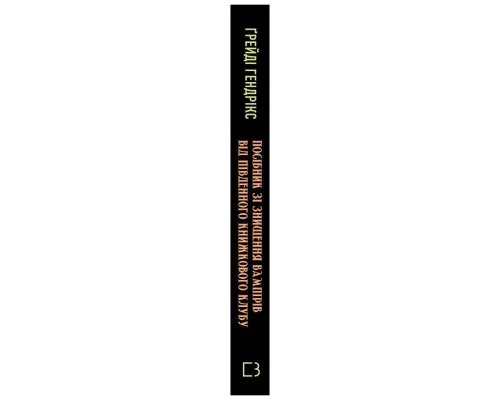 Книга Посібник зі знищення вампірів від Південного книжкового клубу - Ґрейді Гендрікс BookChef (9786175482285)