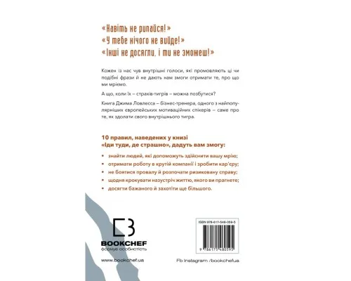 Книга Іди туди, де страшно. І матимеш те, про що мрієш - Джим Ловлесс BookChef (9786175480595)