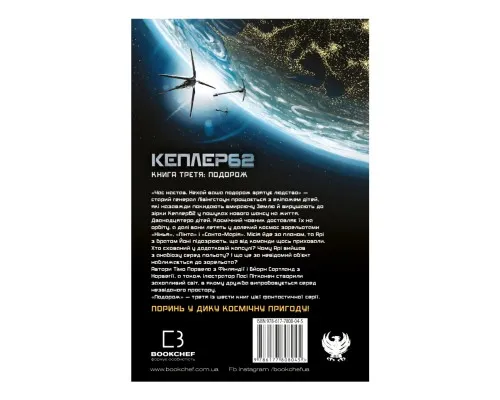 Книга Kepler62. Подорож. Книга 3 - Тімо Парвела, Бйорн Сортланд, Пасі Пітканен BookChef (9786177808045)