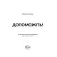 Книга Допоможіть! Чи дійсно книжки про саморозвиток здатні змінити життя - Маріанна Павер Vivat (9789669820907)