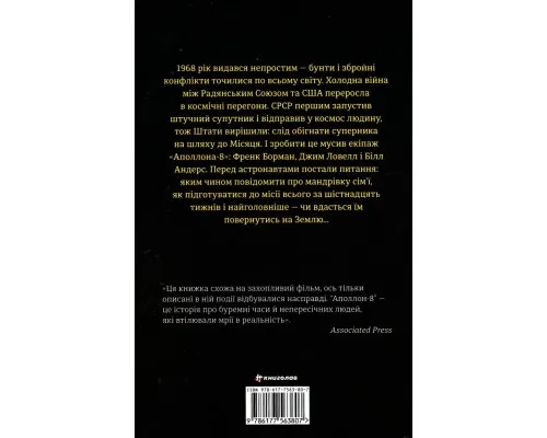 Книга Аполлон 8. Історія першого польоту до Місяця - Джеффрі Клюґер Книголав (9786177563807)