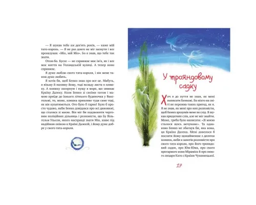 Книга Міо, мій Міо - Астрід Ліндґрен Рідна мова (9786178280871)