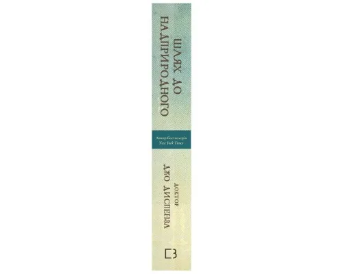 Книга Шлях до надприродного. Як звичайні люди досягають незвичайного - Джо Диспенза BookChef (9786175482025)