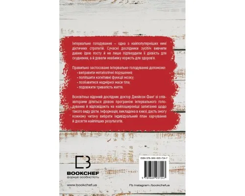 Книга Інтервальне голодування - Джейсон Фанґ, Ева Маєр, Меґан Рамос BookChef (9789669937247)