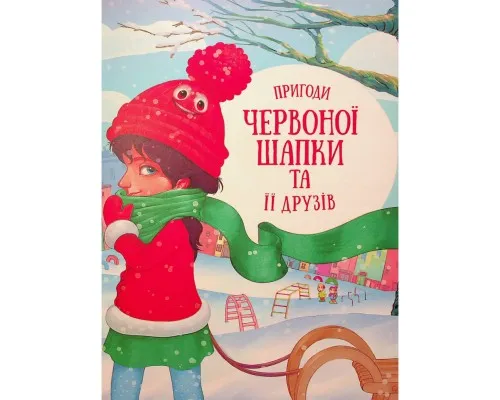 Книга Історії про незвичайних друзів - Анастасія Альошичева, Ольга Пилипенко Vivat (9786176907015)