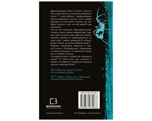 Книга Память про минуле Землі: трилогія. Книга 3. Вічне життя Смерті - Лю Цисінь BookChef (9789669930088)